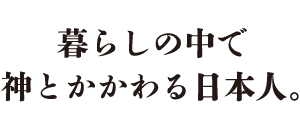 暮らしの中で紙とかかわる日本人