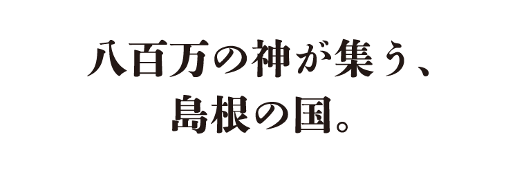 八百万の神が集う、島根の国