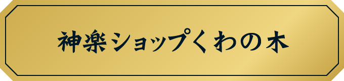 神楽ショップくわの木