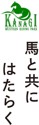 馬と共にはたらく