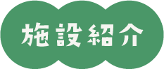 施設紹介