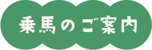 乗馬のご案内