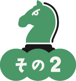 その2