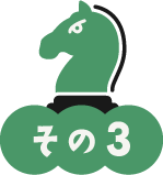 その3