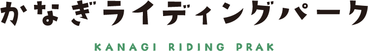 かなぎライディングパーク